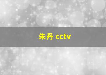 朱丹 cctv